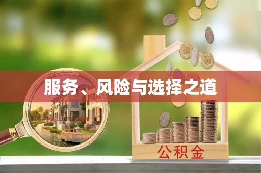 来宾服务、风险与选择之道