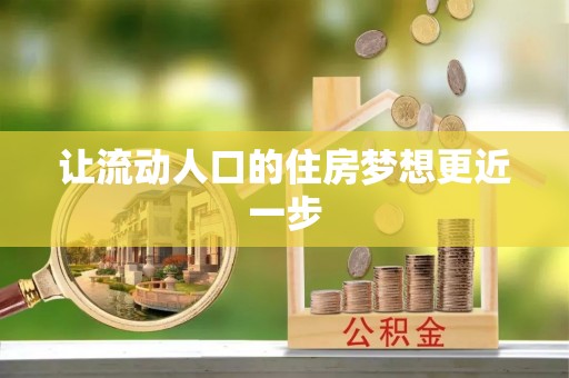来宾让流动人口的住房梦想更近一步