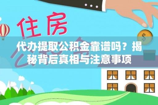 来宾代办提取公积金靠谱吗？揭秘背后真相与注意事项