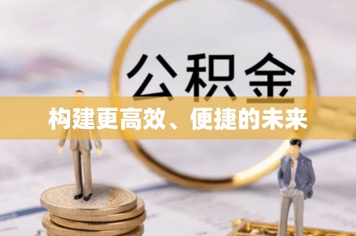 来宾构建更高效、便捷的未来