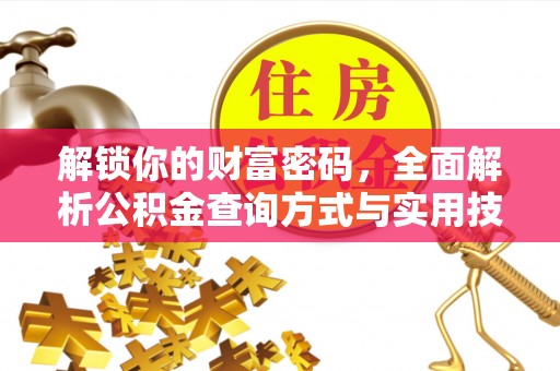 来宾解锁你的财富密码，全面解析公积金查询方式与实用技巧