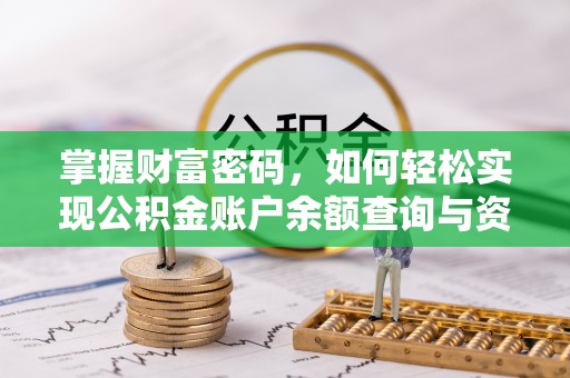 来宾掌握财富密码，如何轻松实现公积金账户余额查询与资金管理