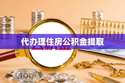 来宾代办理住房公积金提取