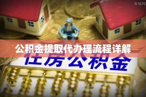 来宾公积金提取代办理流程详解