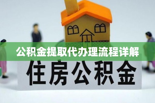 来宾公积金提取代办理流程详解