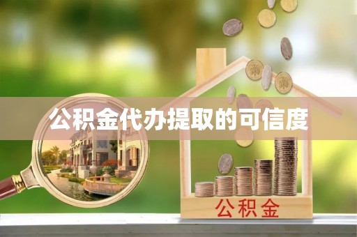 来宾公积金代办提取的可信度