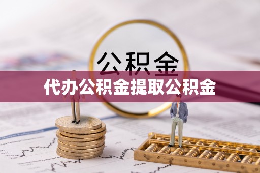 来宾代办公积金提取公积金