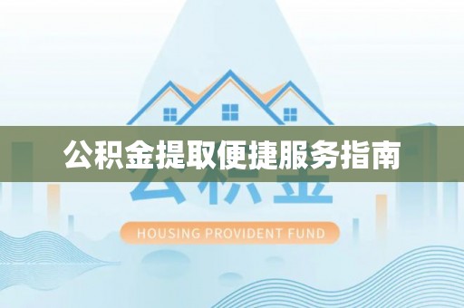 来宾公积金提取便捷服务指南