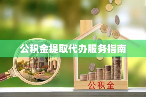 来宾公积金提取代办服务指南