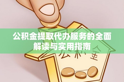 来宾公积金提取代办服务的全面解读与实用指南