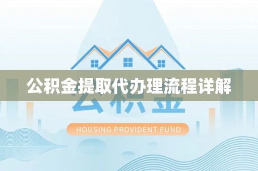 来宾公积金提取代办理流程详解
