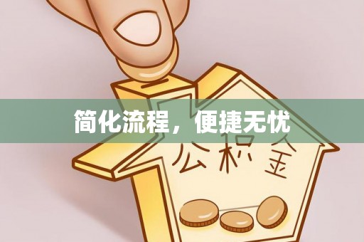 来宾简化流程，便捷无忧