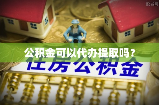 来宾公积金可以代办提取吗？