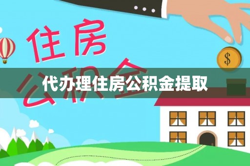 来宾代办理住房公积金提取