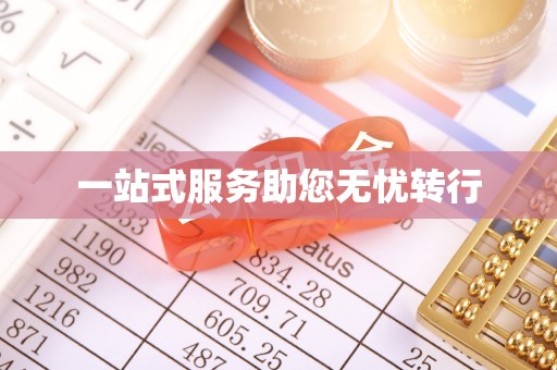 来宾一站式服务助您无忧转行