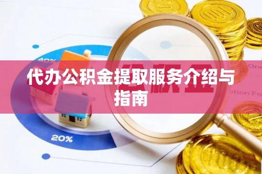 来宾代办公积金提取服务介绍与指南