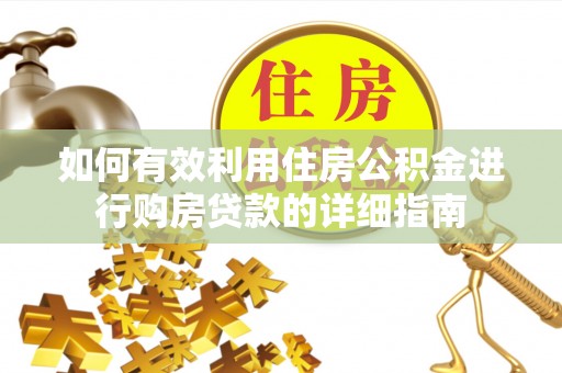 来宾如何有效利用住房公积金进行购房贷款的详细指南