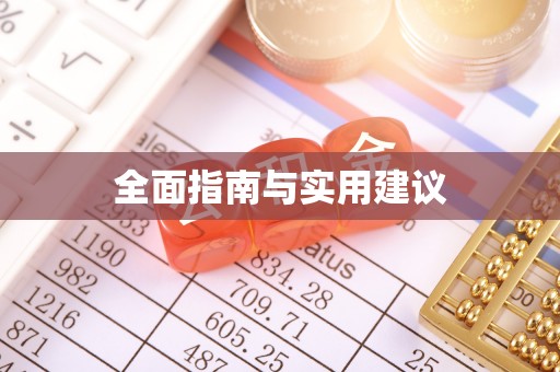 来宾全面指南与实用建议