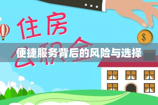 来宾便捷服务背后的风险与选择