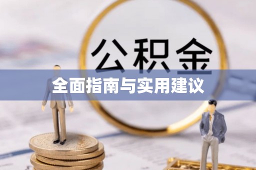 来宾全面指南与实用建议