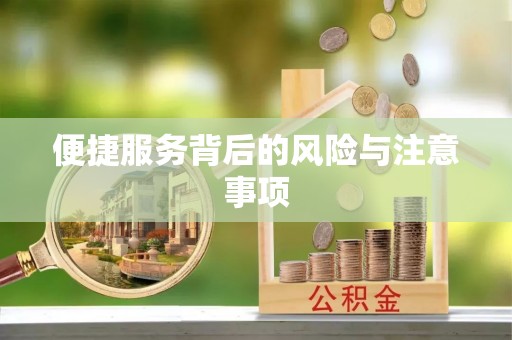 来宾便捷服务背后的风险与注意事项