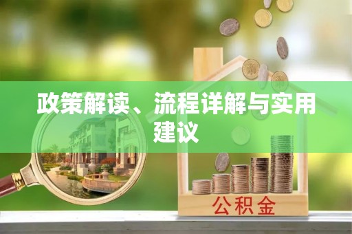 来宾政策解读、流程详解与实用建议