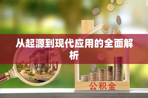 来宾从起源到现代应用的全面解析