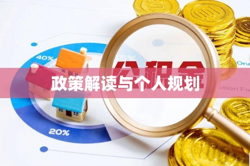 来宾政策解读与个人规划