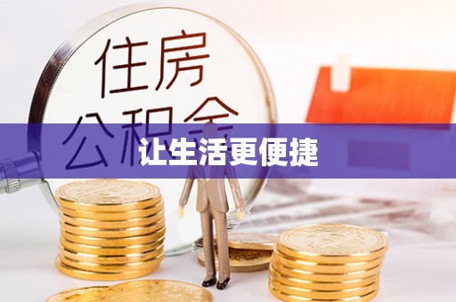 来宾让生活更便捷