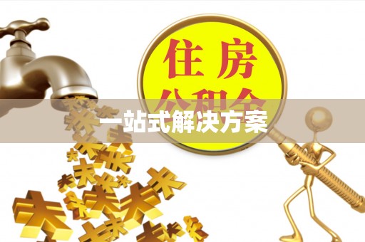 来宾一站式解决方案
