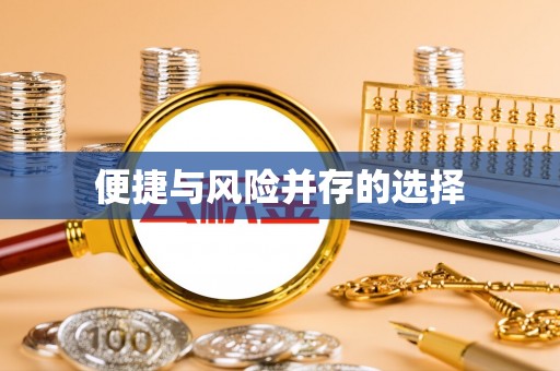 来宾便捷与风险并存的选择