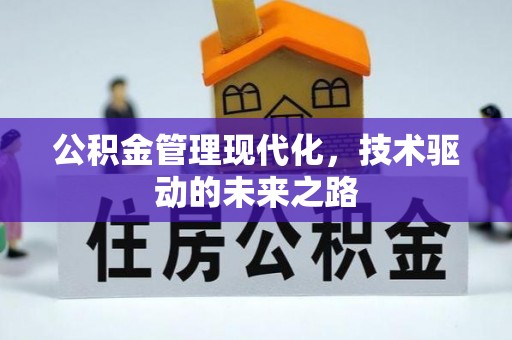 来宾公积金管理现代化，技术驱动的未来之路
