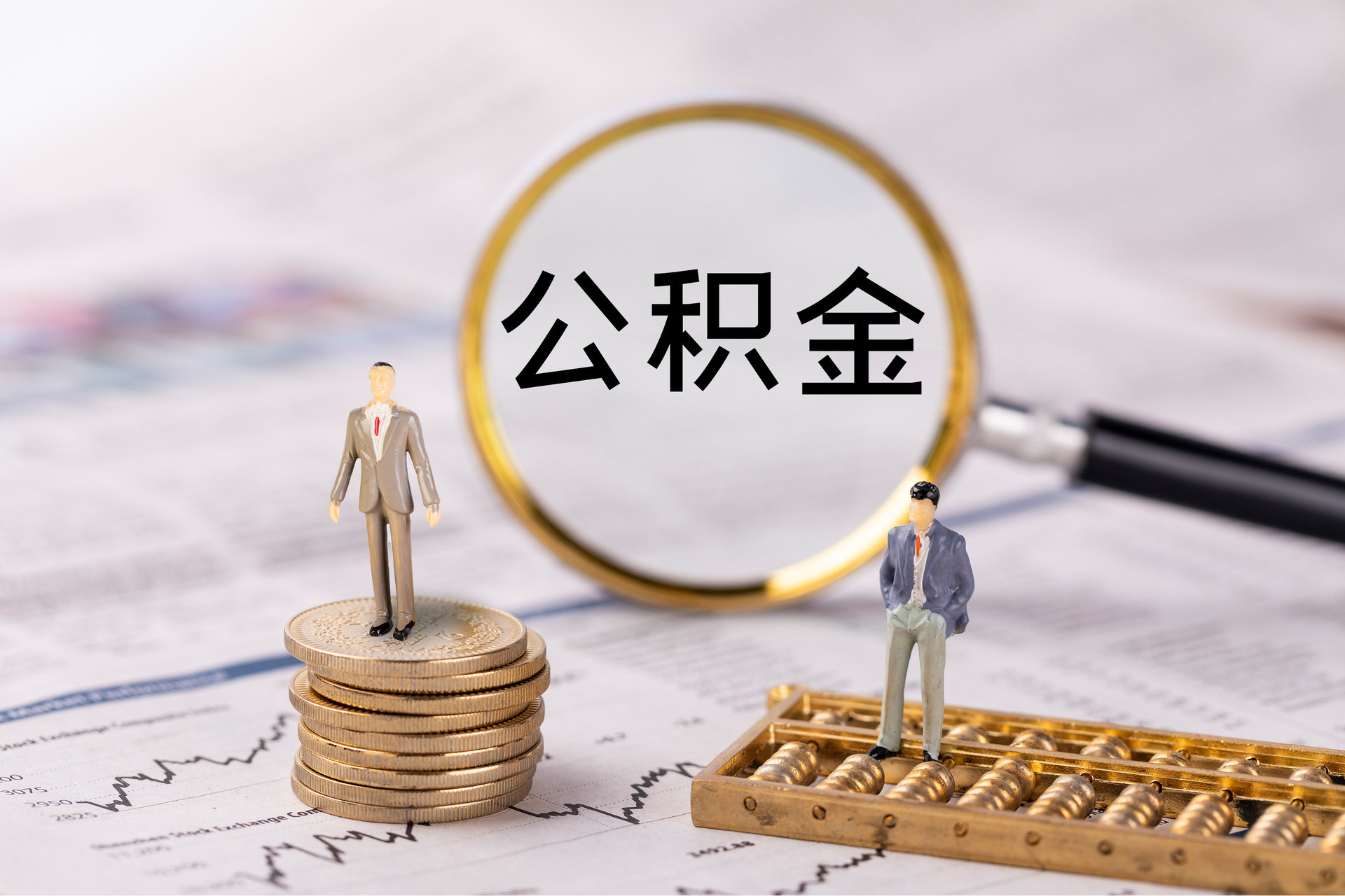 来宾公积金代办